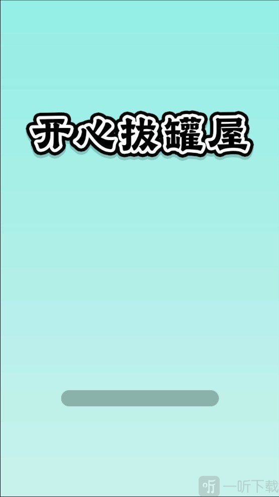 开心拔罐屋