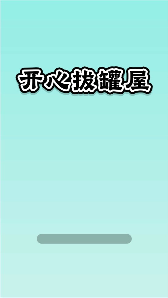 开心拔罐屋
