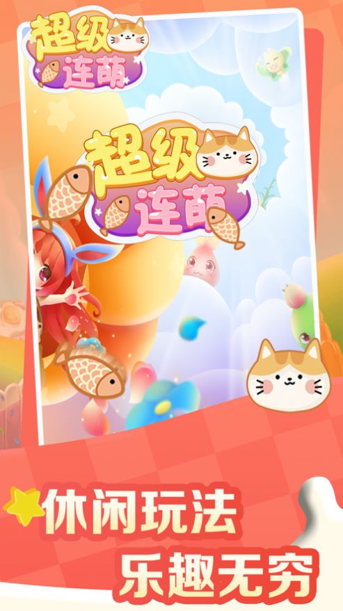 超级连萌游戏