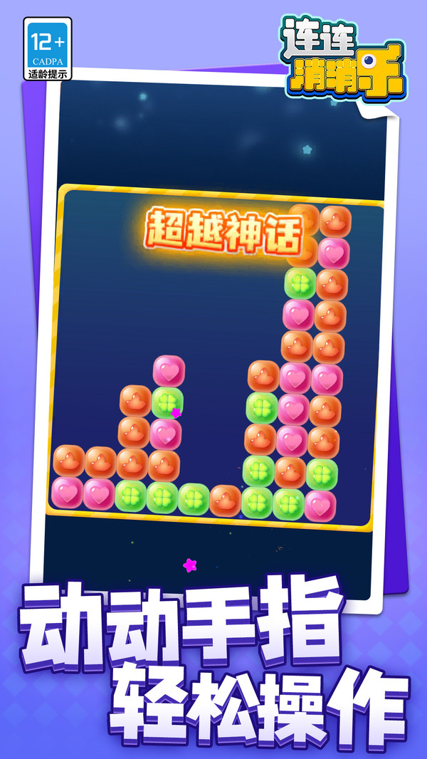 连连消消乐