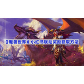 魔兽世界小红书联动奖励获取方法