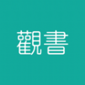 观书
