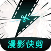 漫影快剪