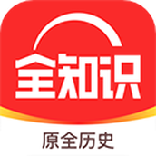 全知识