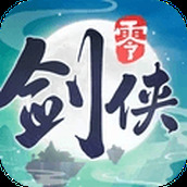剑侠情缘零
