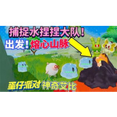 蛋仔派对中冰山龟在哪里刷新捕捉？