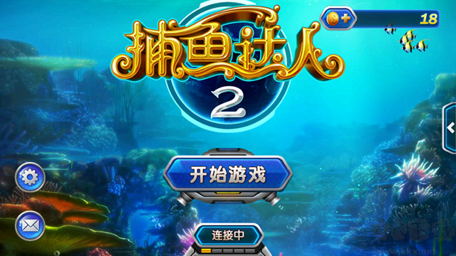 捕鱼达人2