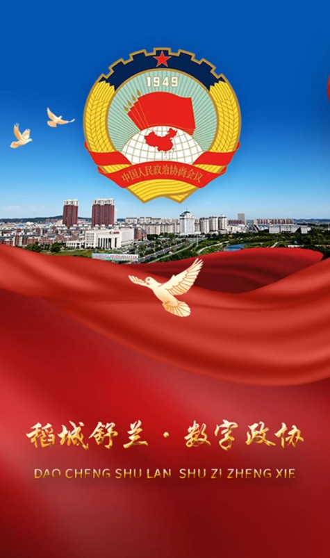 稻城舒兰数字政协