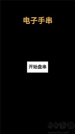 电子手串官方版