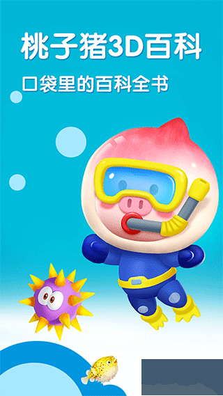 桃子猪海洋3D百科
