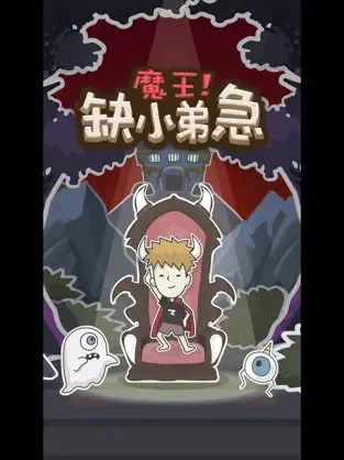 魔王缺小弟急