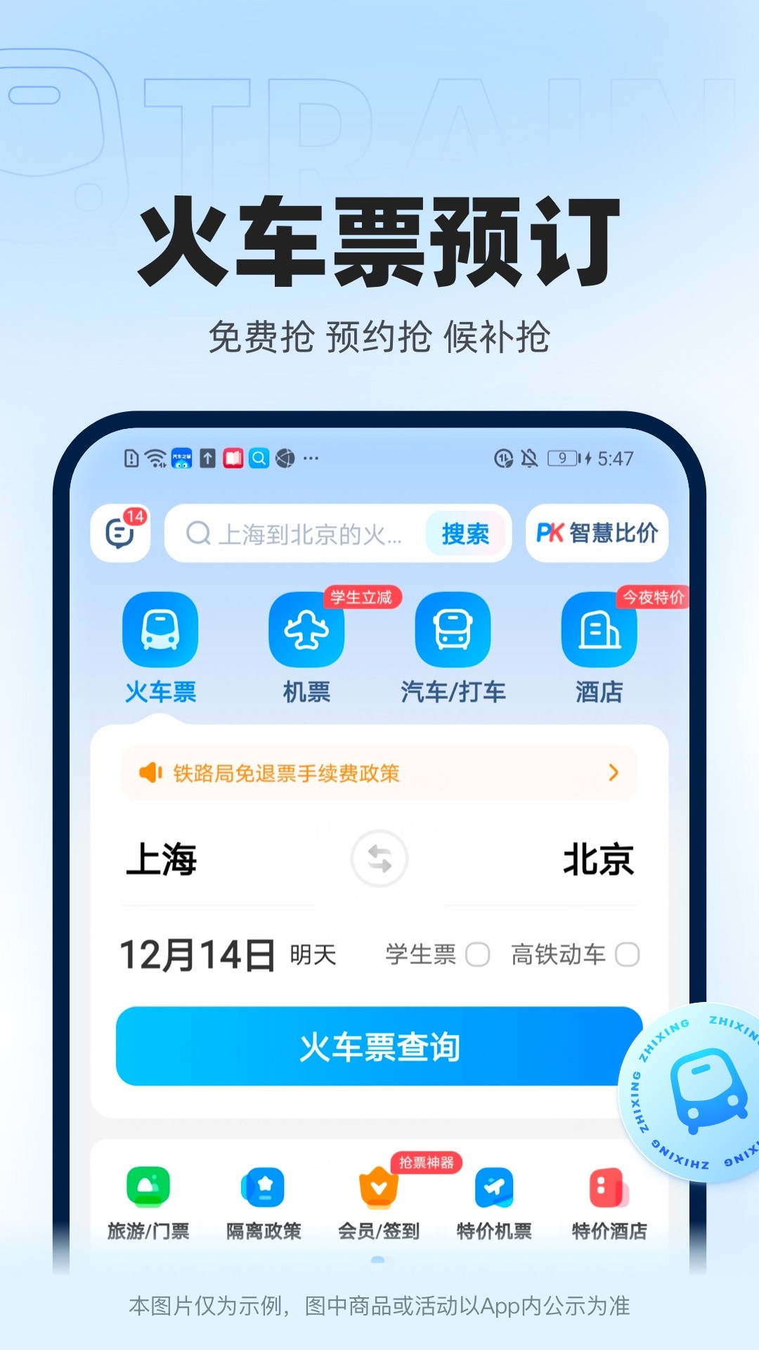 12306智行火车票APP下载