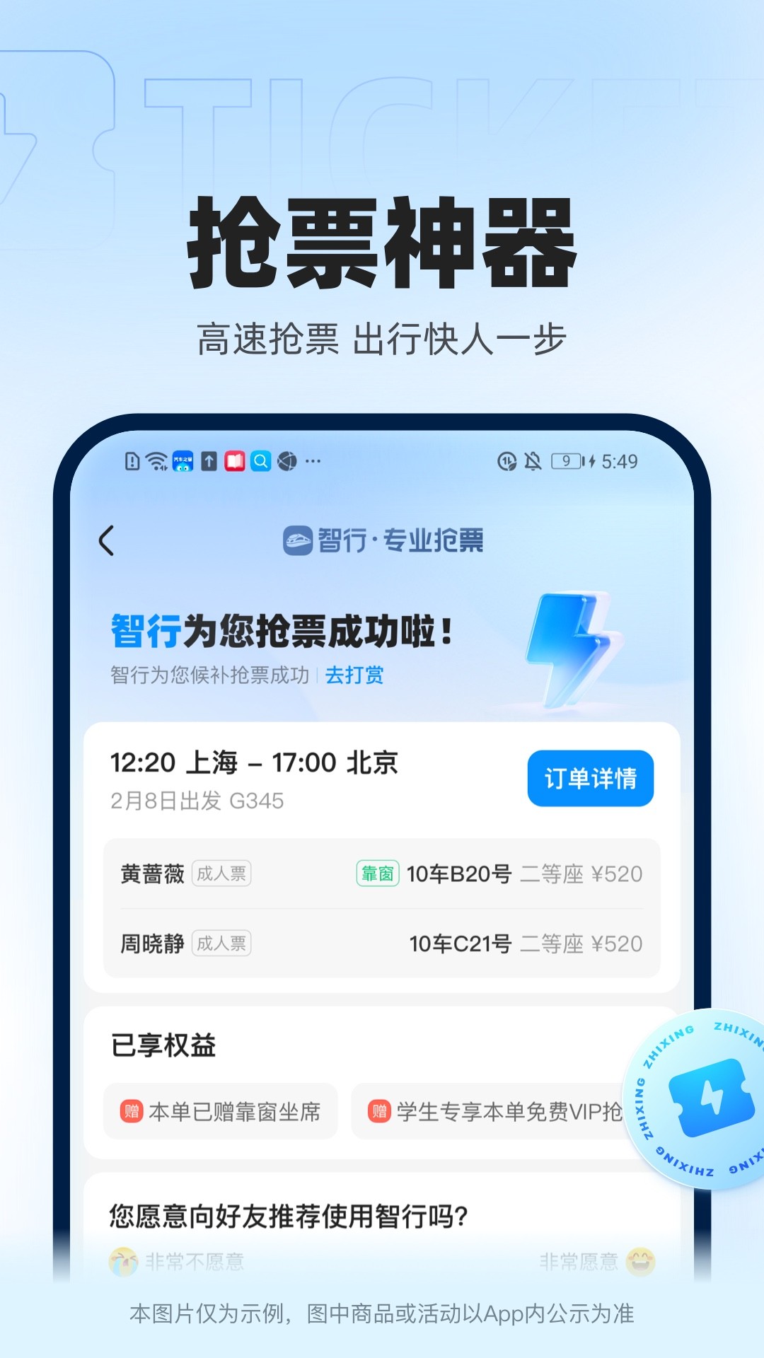 12306智行火车票APP下载