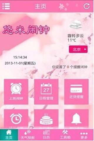 悠米闹钟