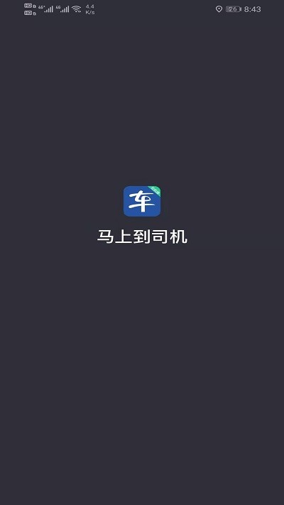 马上到