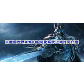 魔兽世界怀旧服幻化系统上线时间介绍