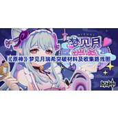 原神梦见月瑞希突破材料及收集路线图一览