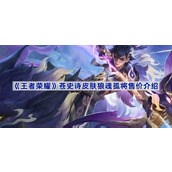 王者荣耀苍史诗皮肤狼魂孤将售价介绍
