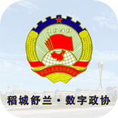 稻城舒兰数字政协
