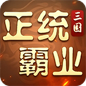 正统霸业0.1