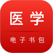 医学电子书包下载app