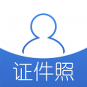 在线证件照