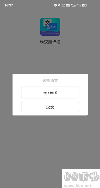 维汉翻译通