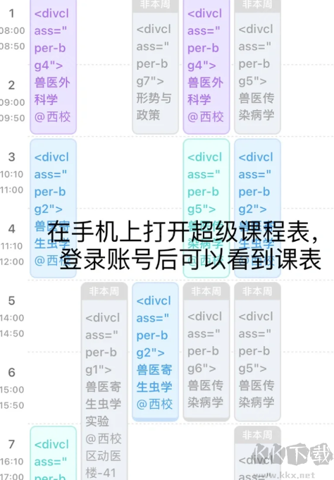 超级课程表