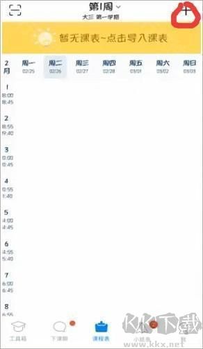 超级课程表2