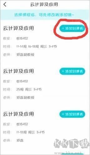 超级课程表4