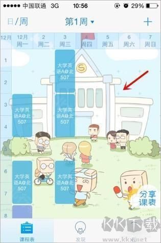 超级课程表5