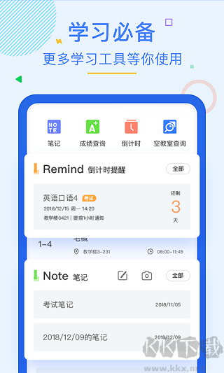 超级课程表