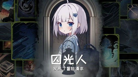 囚光人发来了冒险请求
