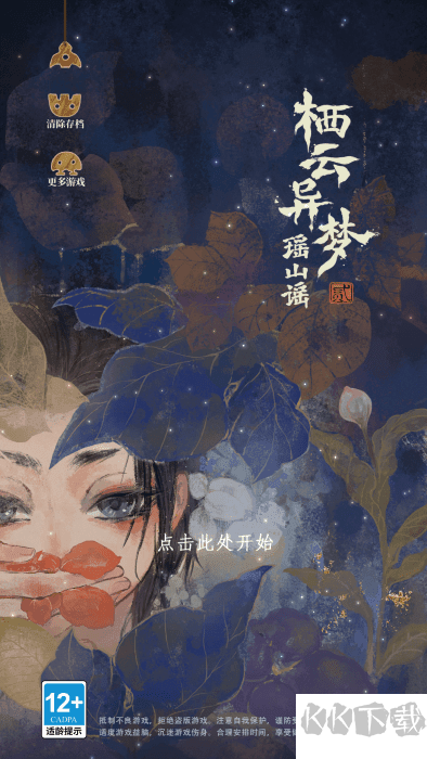 栖云异梦2：瑶山谣手游