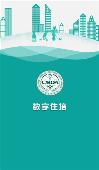 数字住培