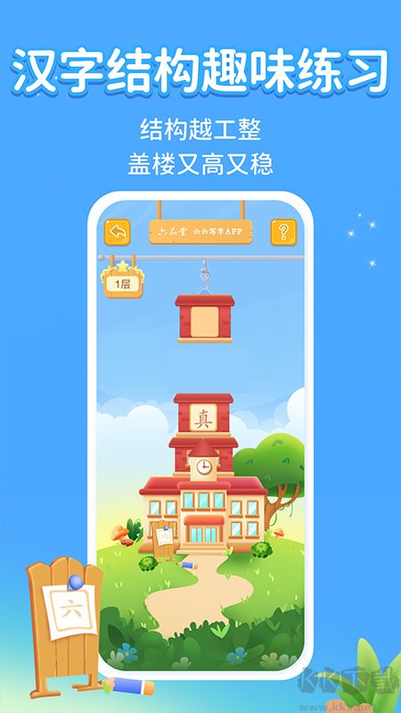 六六写字APP官网版