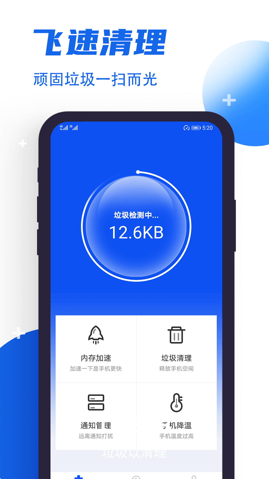 飞速清理管家app