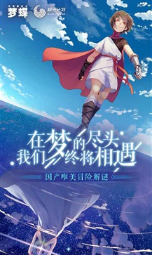 不可思议之梦蝶手游下载官网版