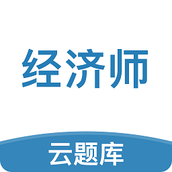 中级经济师考试云题库