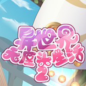 异世界无厘头生活2最新版