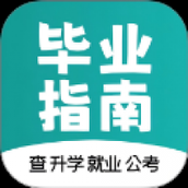 毕业指南