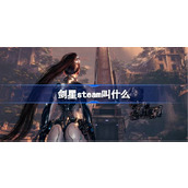 泰拉瑞亚steam购买指南 最新优惠及正版下载攻略