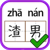 汉字小达人
