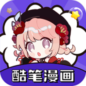 酷笔漫画app下载免费