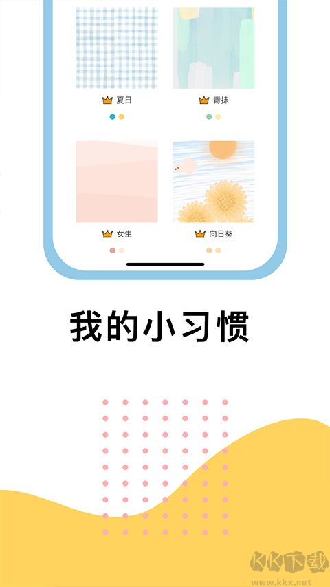 小习惯