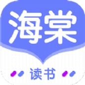 海棠读书app最新版