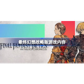 最终幻想战略版游戏内容详情