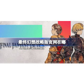 最终幻想战略版官网地址一览