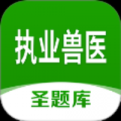 执业兽医圣题库