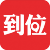 到位app下载官网版
